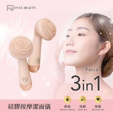 【南紡購物中心】 FUGU BEAUTY硅膠按摩 潔面儀/洗臉機 (買就送皮革隨身鏡)