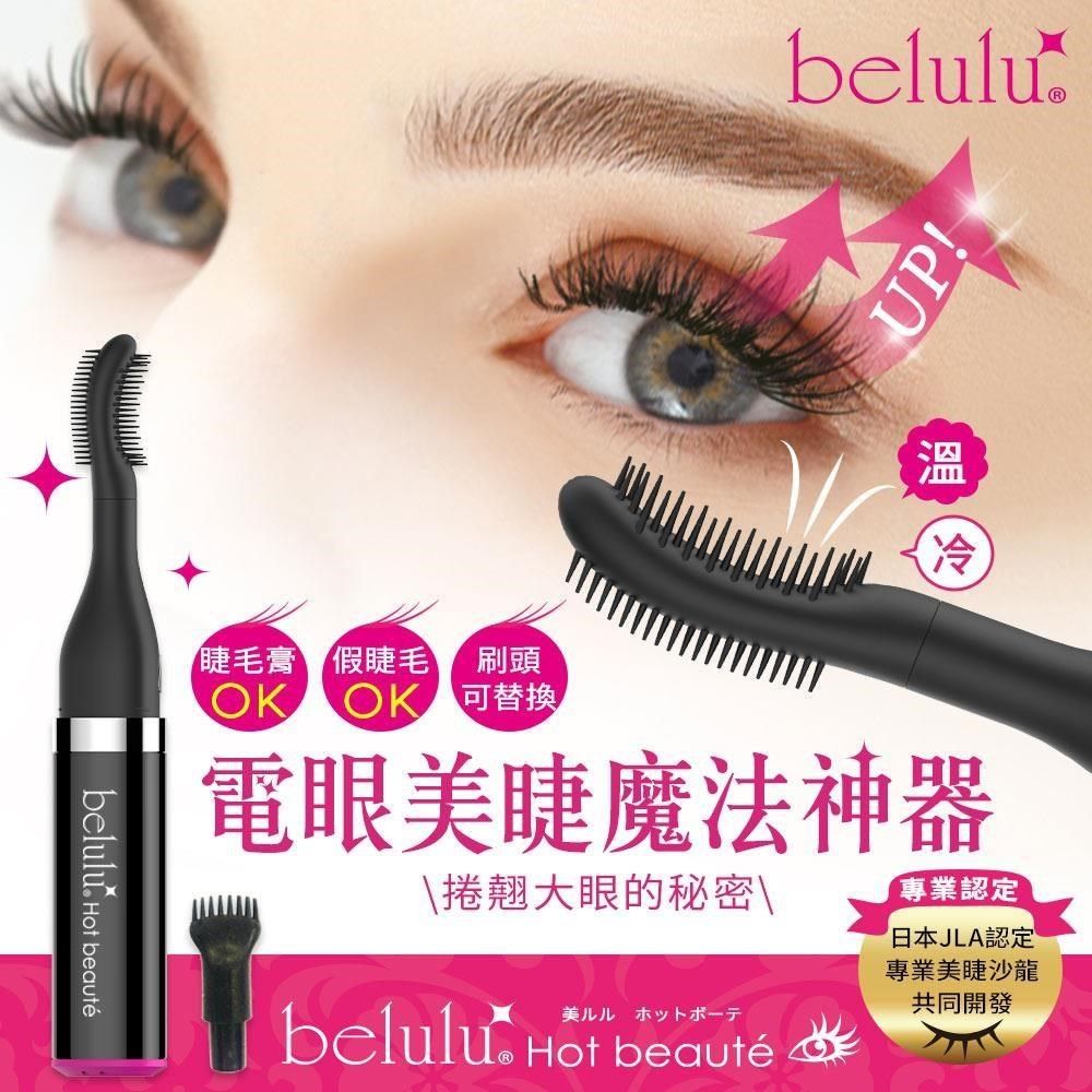 Belulu 【南紡購物中心】  電眼美睫魔法神器-共兩色 自然捲翹/睫毛器/睫毛梳睫毛夾