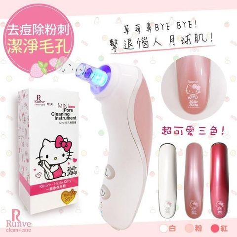 Runve 【南紡購物中心】 【嫩芙】除痘去粉刺毛孔護理器/抗痘機(AR-783)Hello Kitty限量款-3色任選