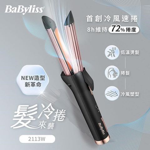 Babyliss 【南紡購物中心】  冷風速捲造型器 2113W