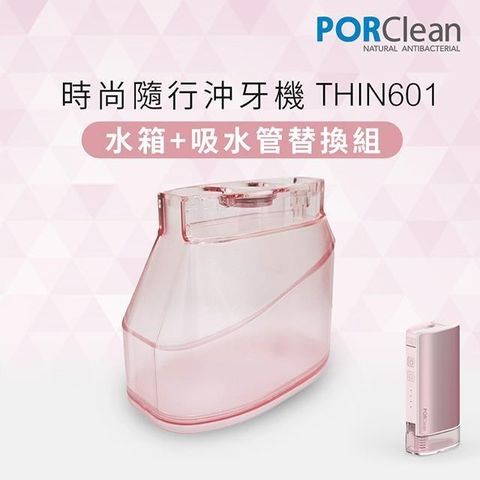 PORClean 【南紡購物中心】 寶可齡 THIN601抗菌沖牙機專用-大水箱+吸管(櫻花粉)