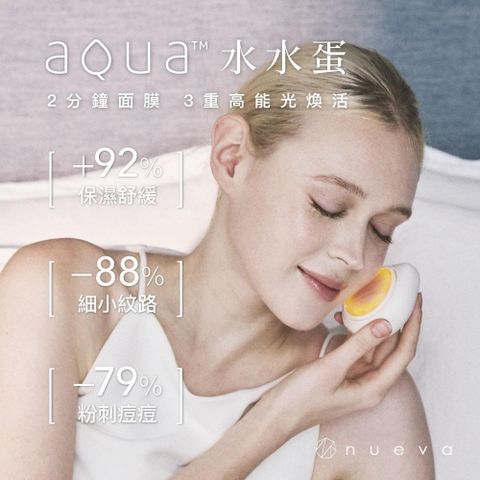 nueva AQUA水水蛋玫瑰晶礦光面膜機 光美容 美容儀 LED 紅光儀 導入儀 淨痘 舒緩 亮膚 緊緻