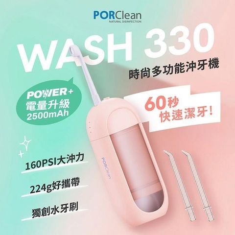 PORClean WASH 330 POWER+時尚多功能沖牙機(粉蜜桃)