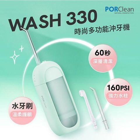 PORClean WASH 330 時尚多功能沖牙機(綠薄荷)