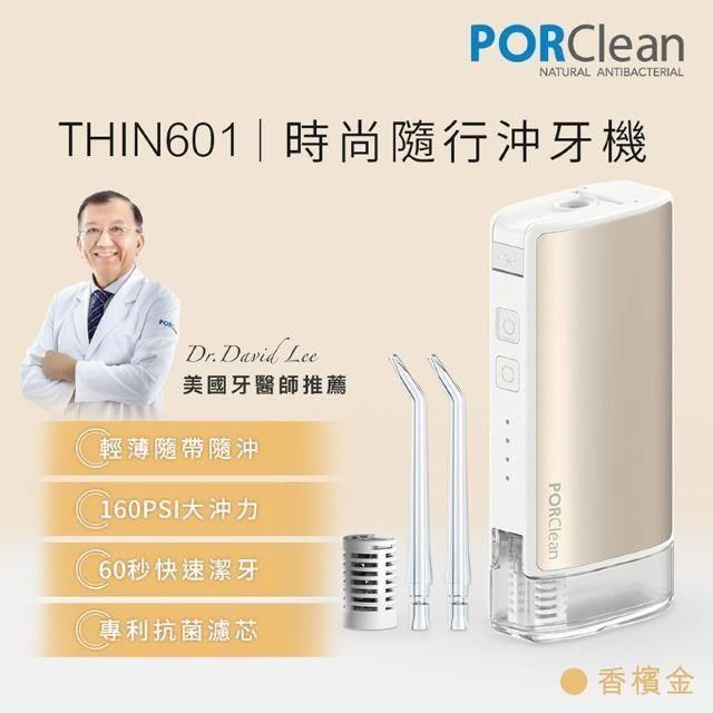 PORClean 寶可齡 THIN601 隨身型抗菌沖牙機(香檳金)