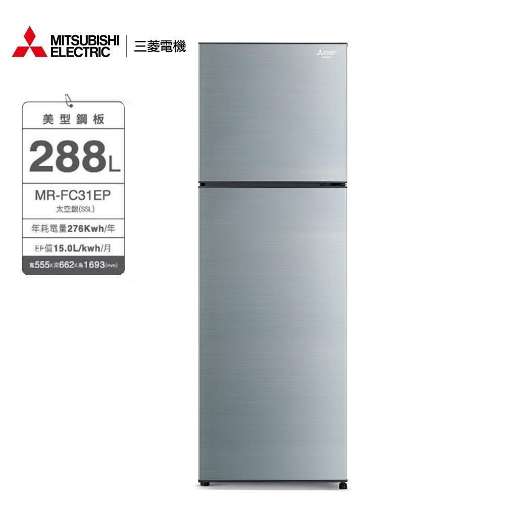 MITSUBISHI 三菱288公升兩門冰箱MR-FC31EP - PChome 24h購物