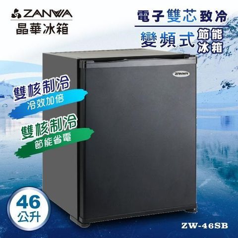 【南紡購物中心】 【ZANWA】晶華電子雙核芯變頻式冰箱/冷藏箱/小冰箱/紅酒櫃(ZW-46SB)