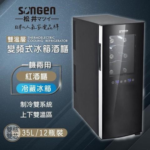 SONGEN 松井 變頻式雙溫控酒櫃/冷藏冰箱/半導體酒櫃SG-35DFW(B2)