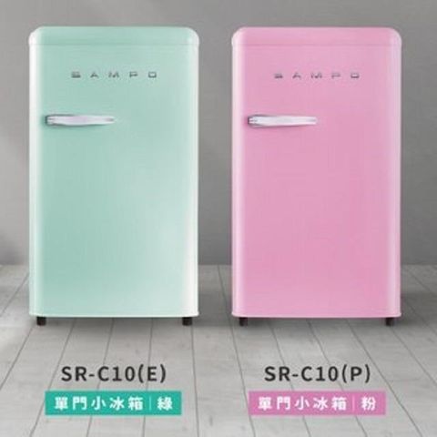 【南紡購物中心】 SAMPO聲寶 99公升 歐風美型單門小冰箱 SR-C10
