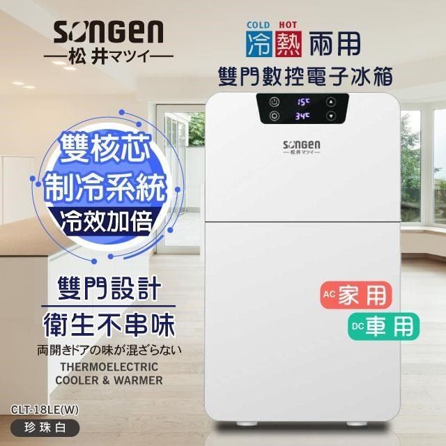 SONGEN 松井 【南紡購物中心】 【日本】冷暖兩用雙門數控電子冰箱/冷藏箱/保溫箱CLT-18LE(W)