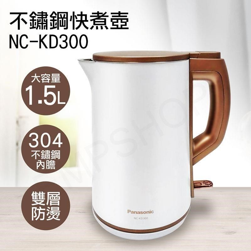 Panasonic 國際牌 1.5L雙層防燙不鏽鋼快煮壺 NC-KD300