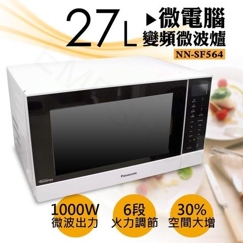 Panasonic 國際牌 27公升微電腦變頻微波爐 NN-SF564