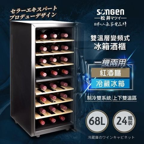 SONGEN 松井 【南紡購物中心】 【日本】變頻式雙溫控冰箱紅酒櫃/冷藏冰箱/半導體酒櫃/電子恆溫酒櫃(SG-68DLW)