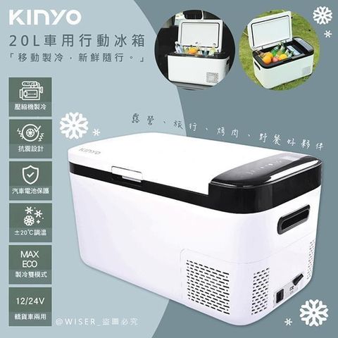 【南紡購物中心】 【KINYO】壓縮機20L雙槽行動冰箱車用冰箱(CRE-2055)戶外室內/製冷-20度