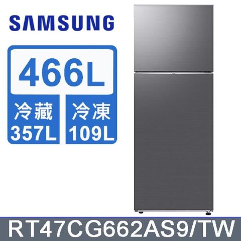 Samsung 三星 466公升極簡雙門冰箱 RT47CG662AS9/TW