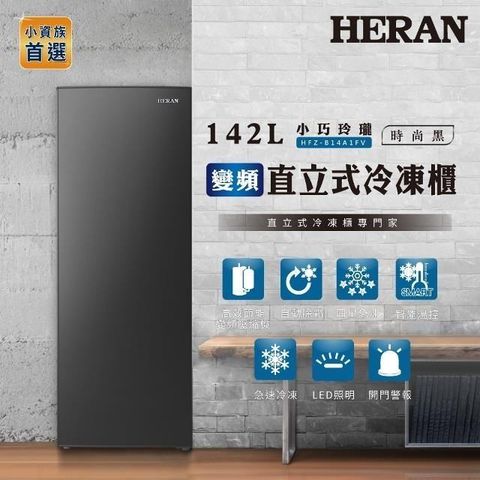 【南紡購物中心】 HERAN 禾聯 142L變頻直立式冷凍櫃 HFZ-B14A1FV