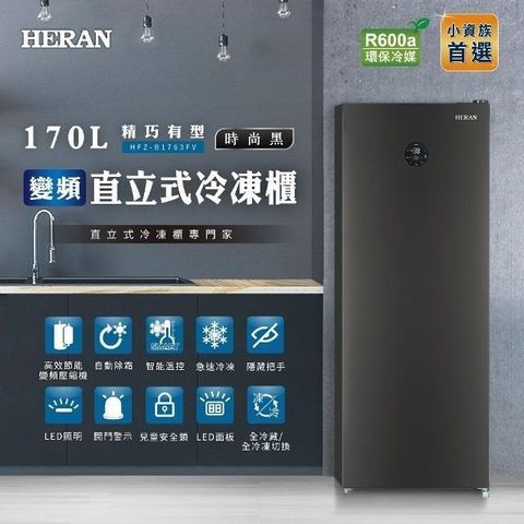 【南紡購物中心】 HERAN 禾聯 170L變頻直立式冷凍櫃 HFZ-B1763FV