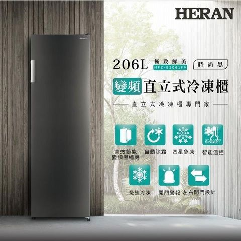 【南紡購物中心】 HERAN 禾聯 206L變頻直立式冷凍櫃 HFZ-B2061FV