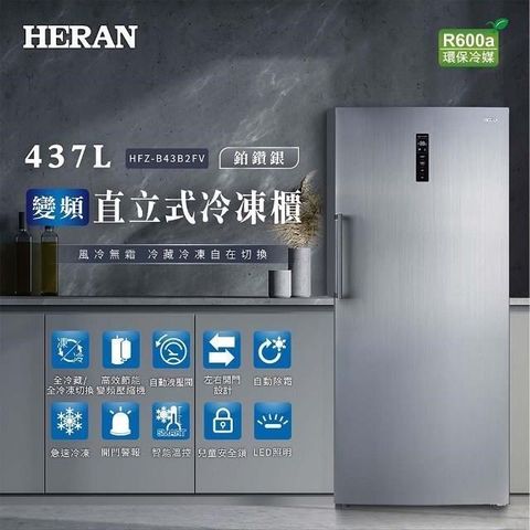 【南紡購物中心】 HERAN 禾聯 437L變頻直立式冷凍櫃 HFZ-B43B2FV