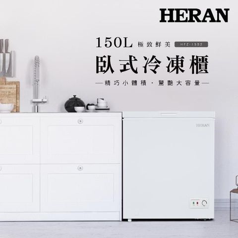 HERAN 禾聯 【南紡購物中心】   150L臥式冷凍櫃 HFZ-15B2