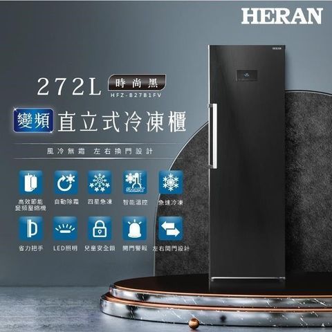 【南紡購物中心】 HERAN 禾聯 272L變頻直立式冷凍櫃 HFZ-B27B1FV