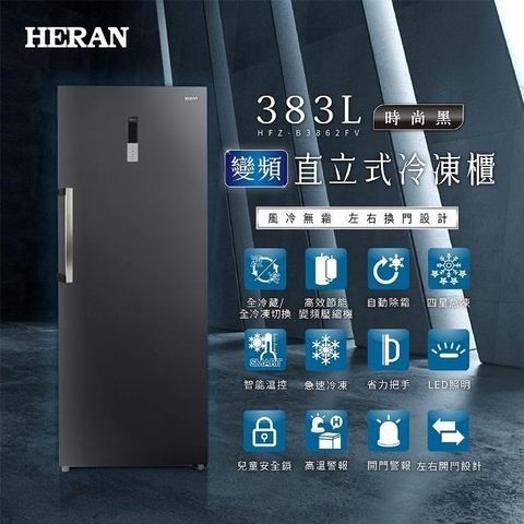 【南紡購物中心】 HERAN 禾聯 383L變頻直立式冷凍櫃 HFZ-B3862FV