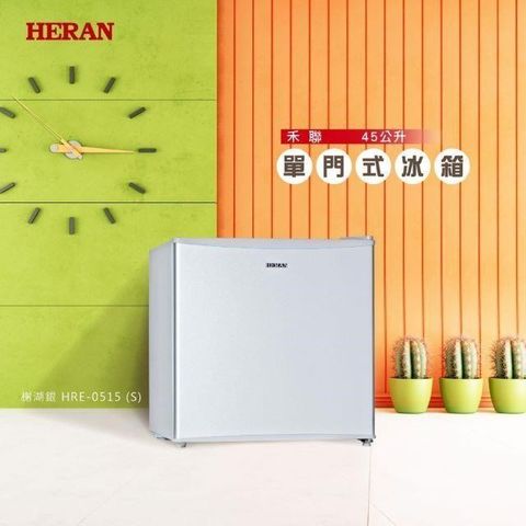 HERAN 禾聯 【南紡購物中心】   45L單門電冰箱 HRE-0515(S)