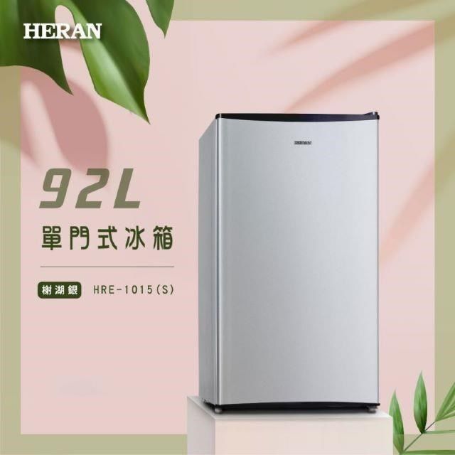 HERAN 禾聯 【南紡購物中心】   92L單門電冰箱 HRE-1015(S)