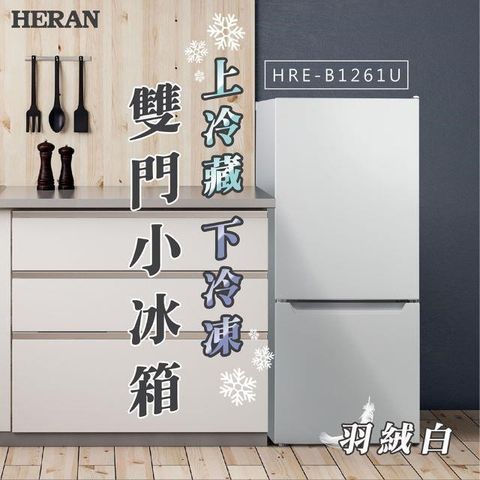 HERAN 禾聯 【南紡購物中心】   117L雙門小冰箱 HRE-B1261U