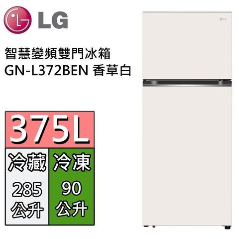 LG 樂金 75L 智慧變頻雙門冰箱 GN-L372BEN 香草白