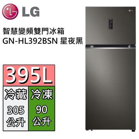 LG 樂金 【南紡購物中心】   395L 智慧變頻雙門冰箱 GN-HL392BSN 星夜黑