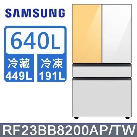 Samsung 三星 640公升《BESPOKE 設計品味系列》雙循環四門旗艦冰箱〈上門板白+黃〉RF23BB8200APTW