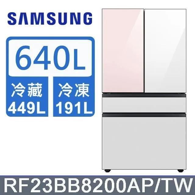 Samsung 三星 640公升《BESPOKE 設計品味系列》雙循環四門旗艦冰箱〈上門板粉+粉〉RF23BB8200APTW