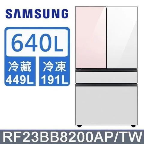 Samsung 三星 640公升《BESPOKE 設計品味系列》雙循環四門旗艦冰箱〈上門板粉+粉〉RF23BB8200APTW