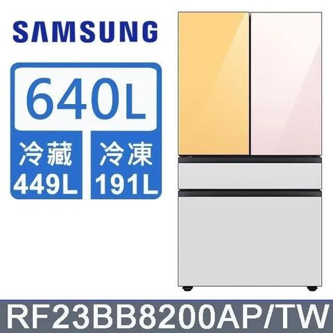 Samsung 三星 640公升《BESPOKE 設計品味系列》雙循環四門旗艦冰箱〈上門板粉+黃〉RF23BB8200APTW