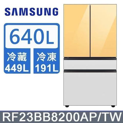 Samsung 三星 640公升《BESPOKE 設計品味系列》雙循環四門旗艦冰箱〈上門板黃+黃〉RF23BB8200APTW