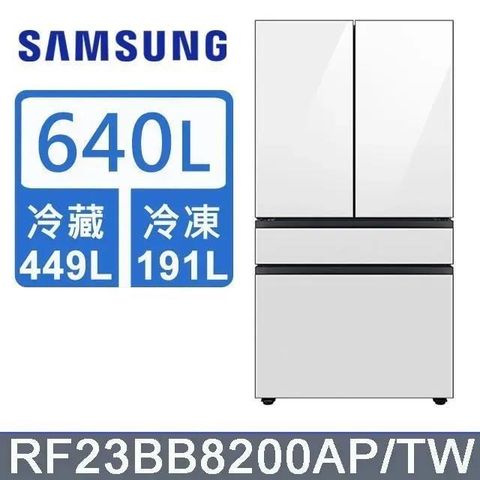 Samsung 三星 640公升《BESPOKE 設計品味系列》雙循環四門旗艦冰箱〈上門板白+黑〉RF23BB8200APTW