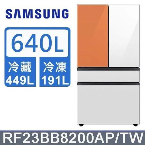 Samsung 三星 640公升《BESPOKE 設計品味系列》雙循環四門旗艦冰箱〈上門板白+橘〉RF23BB8200APTW