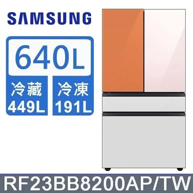 Samsung 三星 640公升《BESPOKE 設計品味系列》雙循環四門旗艦冰箱〈上門板粉+橘〉RF23BB8200APTW