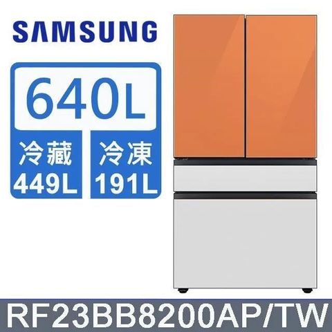 Samsung 三星 640公升《BESPOKE 設計品味系列》雙循環四門旗艦冰箱〈上門板橘+橘〉RF23BB8200APTW