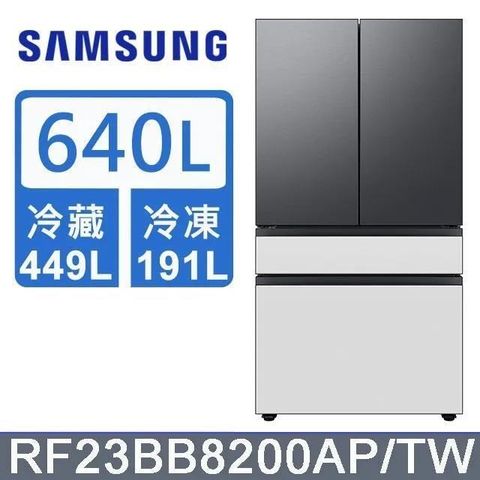 Samsung 三星 640公升《BESPOKE 設計品味系列》雙循環四門旗艦冰箱〈上門板黑+黑〉RF23BB8200APTW