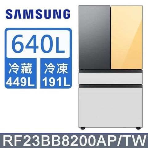 Samsung 三星 640公升《BESPOKE 設計品味系列》雙循環四門旗艦冰箱〈上門板黃+黑〉RF23BB8200APTW