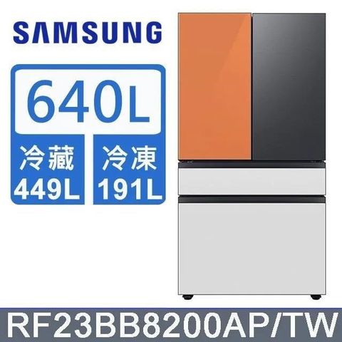 Samsung 三星 640公升《BESPOKE 設計品味系列》雙循環四門旗艦冰箱〈上門板黑+橘〉RF23BB8200APTW