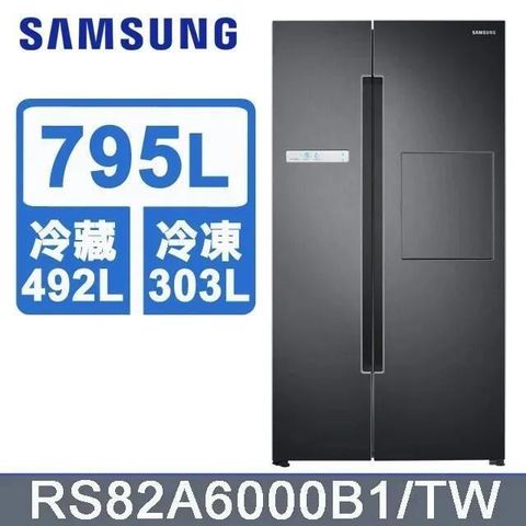 Samsung 三星 795公升《Homebar 美式對開系列》對開冰箱RS82A6000B1/TW
