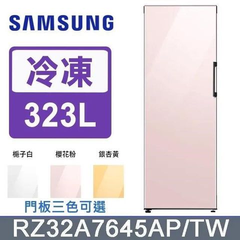 Samsung 三星 323公升《BESPOKE 設計品味系列》冷凍/冷藏冰箱〈白/黃/粉〉RZ32A7645AP/TW