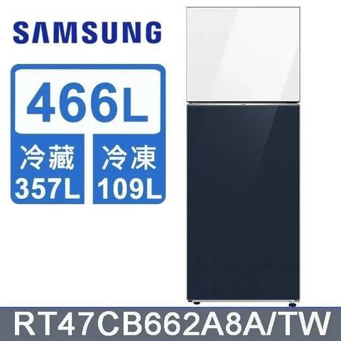 Samsung 三星 466公升《BESPOKE系列》環繞式氣流雙門冰箱RT47CB662A8ATW