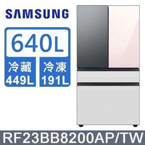 Samsung 三星 640公升《BESPOKE 設計品味系列》雙循環四門旗艦冰箱〈上門板粉+黑〉RF23BB8200APTW