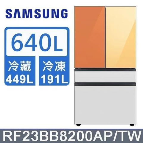 Samsung 三星 640公升《BESPOKE 設計品味系列》雙循環四門旗艦冰箱〈上門板黃+橘〉RF23BB8200APTW