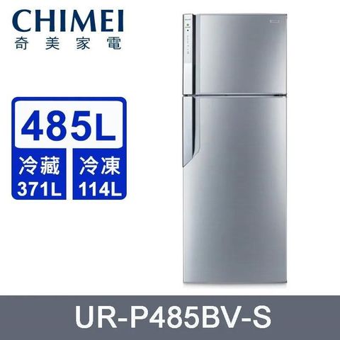 CHIMEI 奇美 485公升《變頻-雙門》電冰箱UR-P485BV-S