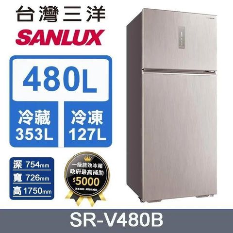 SANLUX 台灣三洋 480L《變頻-雙門》電冰箱SR-V480B